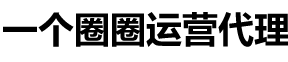 一个圈圈-一个圈圈代理-一个圈圈运营中心